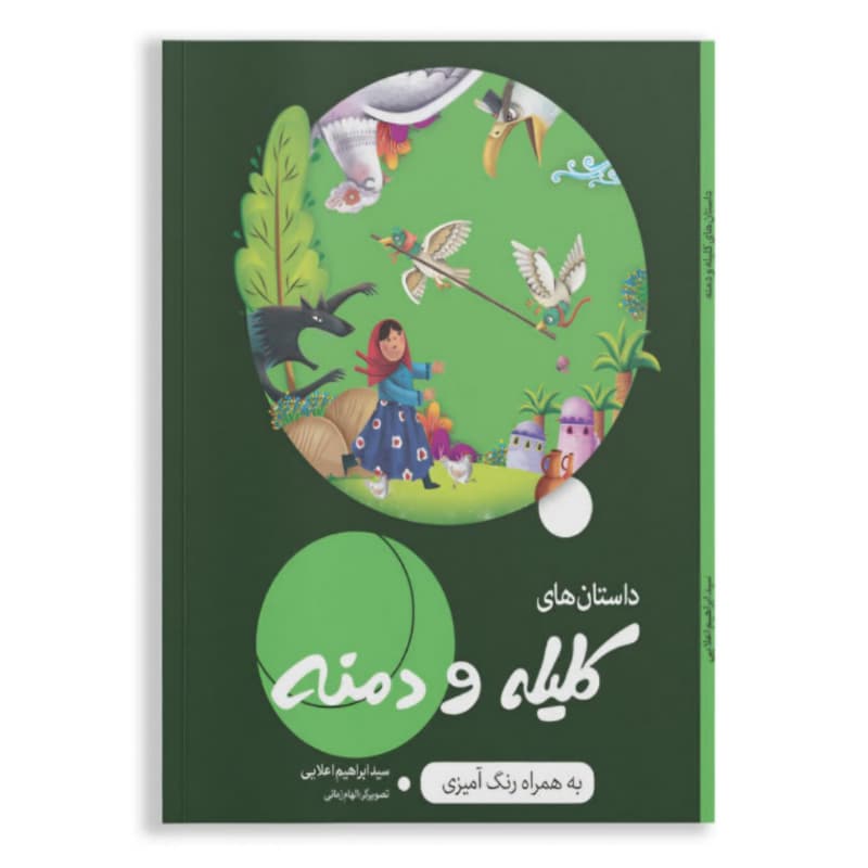 کتاب داستان های کلیله و دمنه به همراه رنگ آمیزی-کاسکو کد 104654