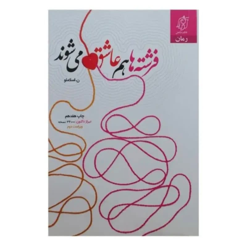 کتاب فرشته ها هم عاشق می شوند-تلاوت آرامش کد 104647