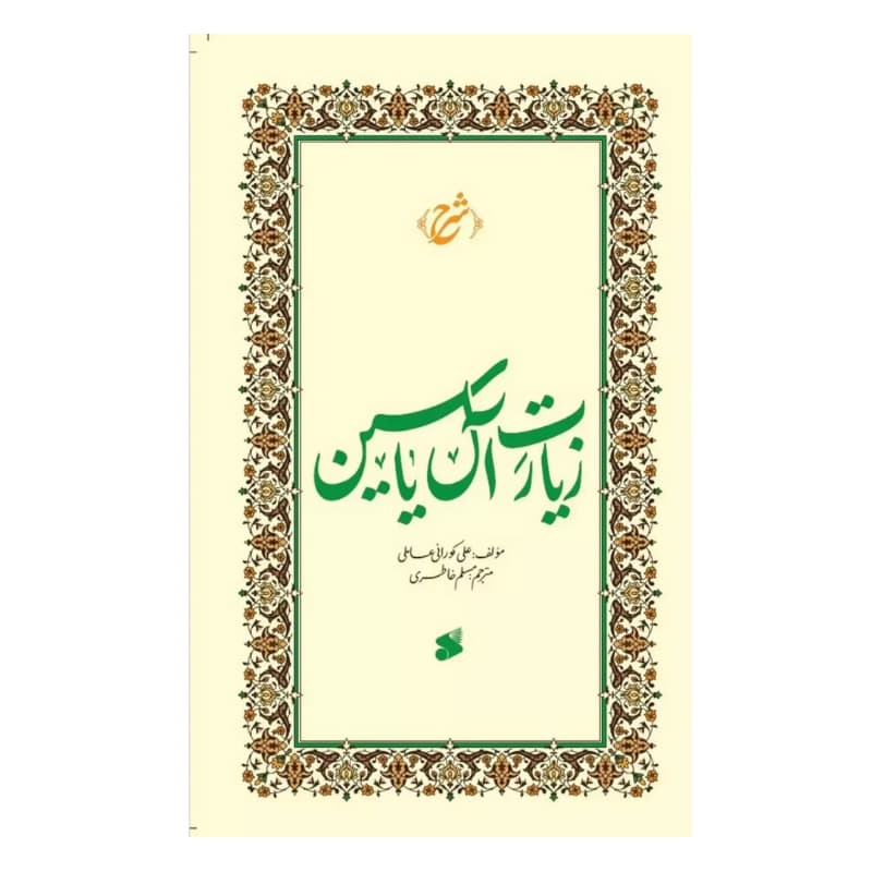 کتاب نشانی از دریا-شرح زیارت آل یاسین-واژه پرداز کد 104617