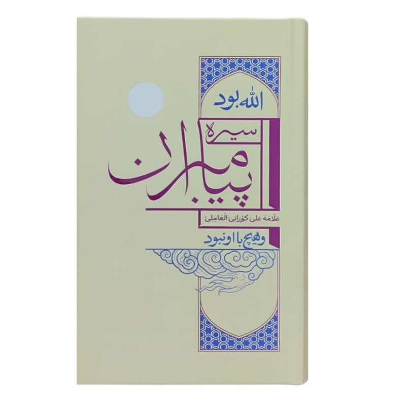 کتاب سیره پیامبران-علی کورانی-واژه پرداز کد 104616