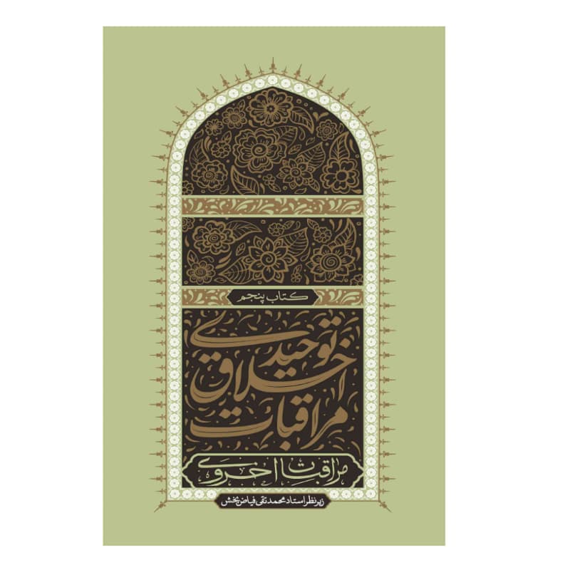 کتاب مراقبات اخلاق توحیدی5-مراقبات اخروی-استاد فیاض بخش-واژه پرداز کد 104615