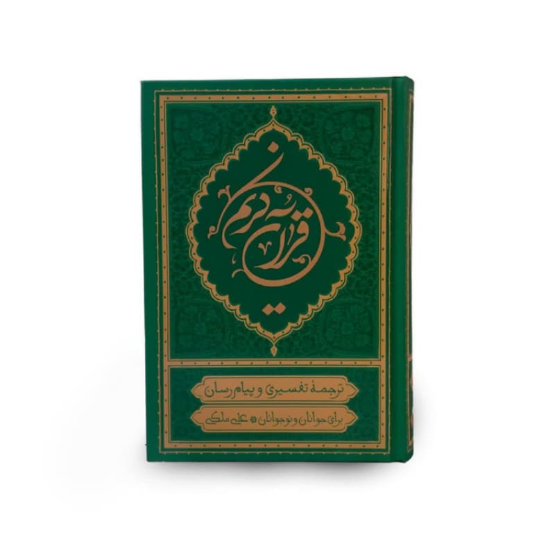 قرآن ترجمه علی ملکی قرآن پیام رسان خط عثمان طه جلد سلفون سخت ترجمه مقابل کاغذ کرم جلد سبز کد 104608
