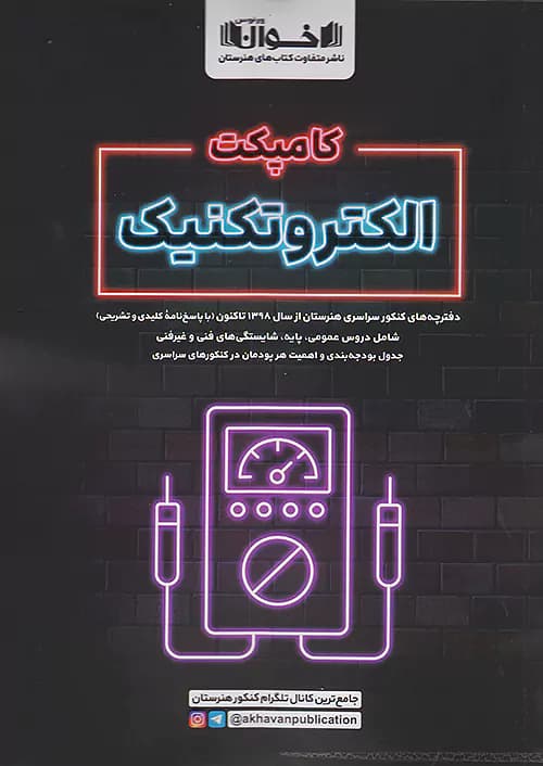 اخوان کامپکت الکتروتکنیک