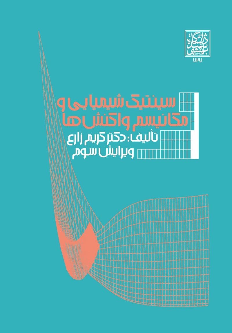 سینتیک شیمیایی و مکانیسم واکنش ها _ انتشارات دانشگاه شهید بهشتی