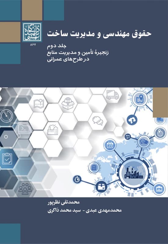حقوق مهندسی و مدیریت ساخت (جلد دوم-زنجیره تامین و مدیریت منابع در طرح‌های عمرانی) _ انتشارات دانشگاه شهید بهشتی