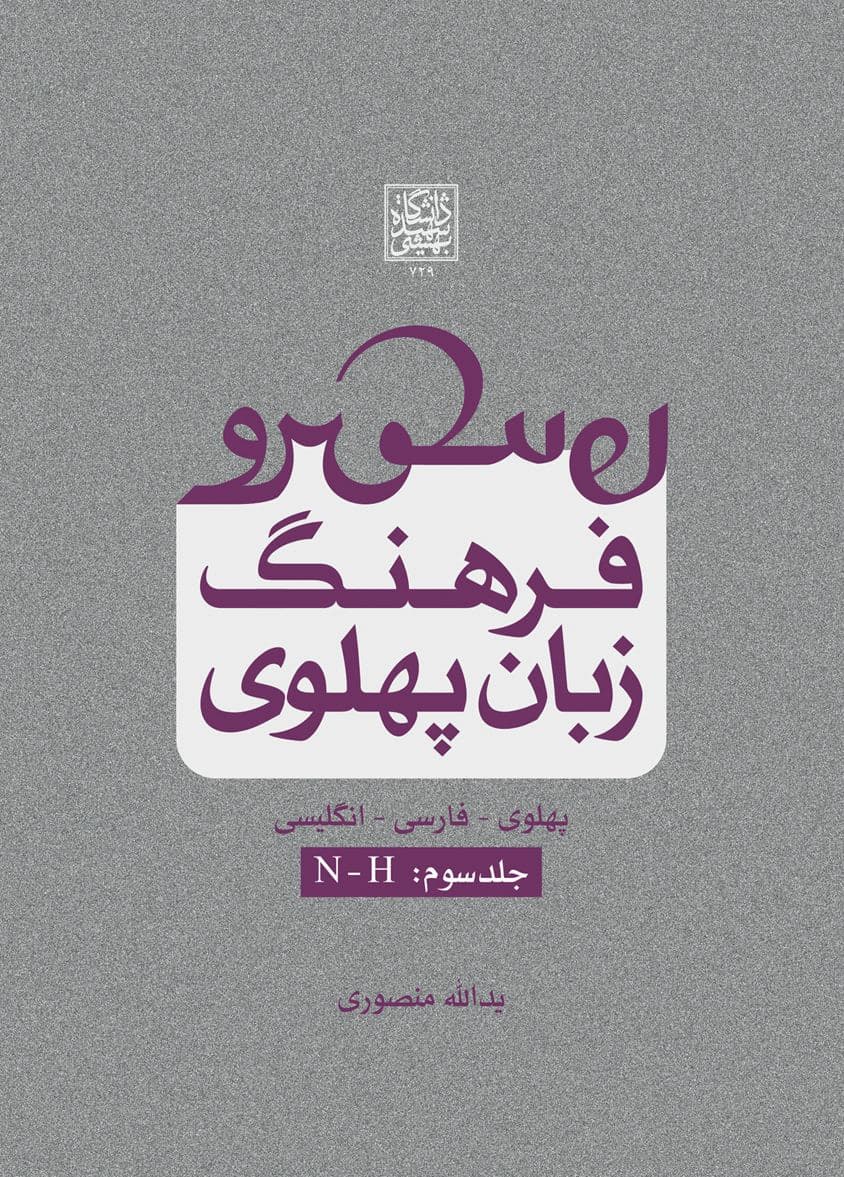 فرهنگ زبان پهلوی (جلد سوم: N-H) _ انتشارات دانشگاه شهید بهشتی