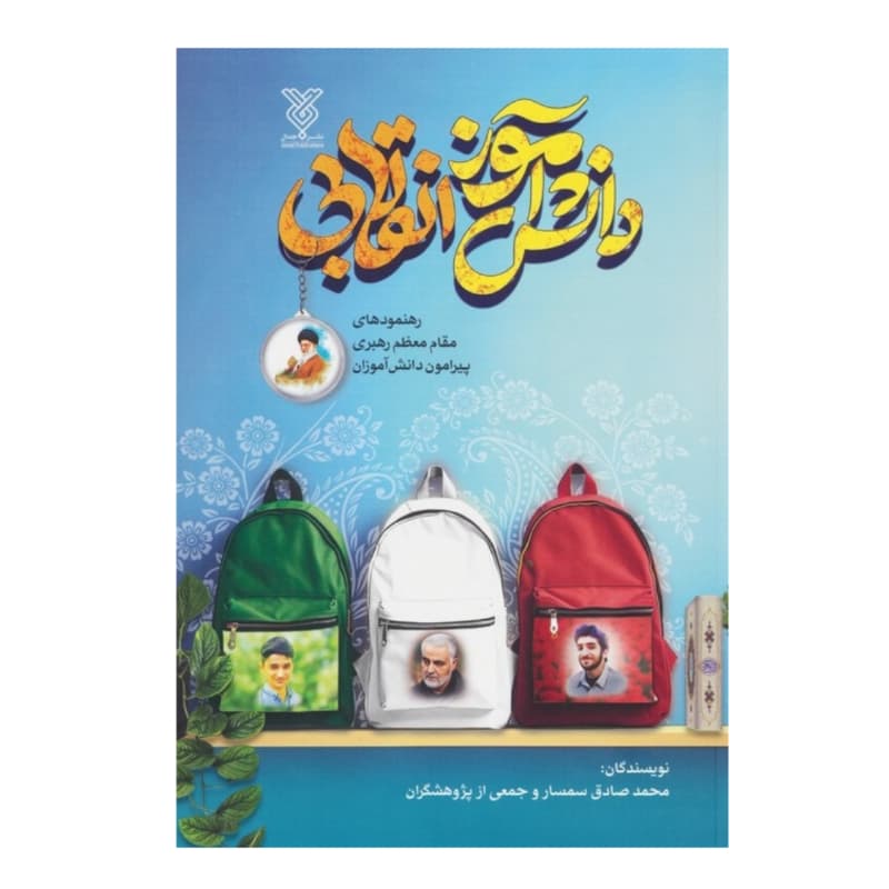 کتاب دانش آموز انقلابی-رهنمودهای مقام معظم رهبری پیرامون دانش‌آموزان-جمال کد 104583
