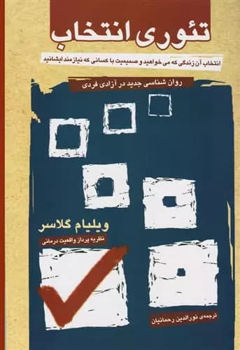 تئوری انتخاب اثر ویلیام گلسر نشر آشیان