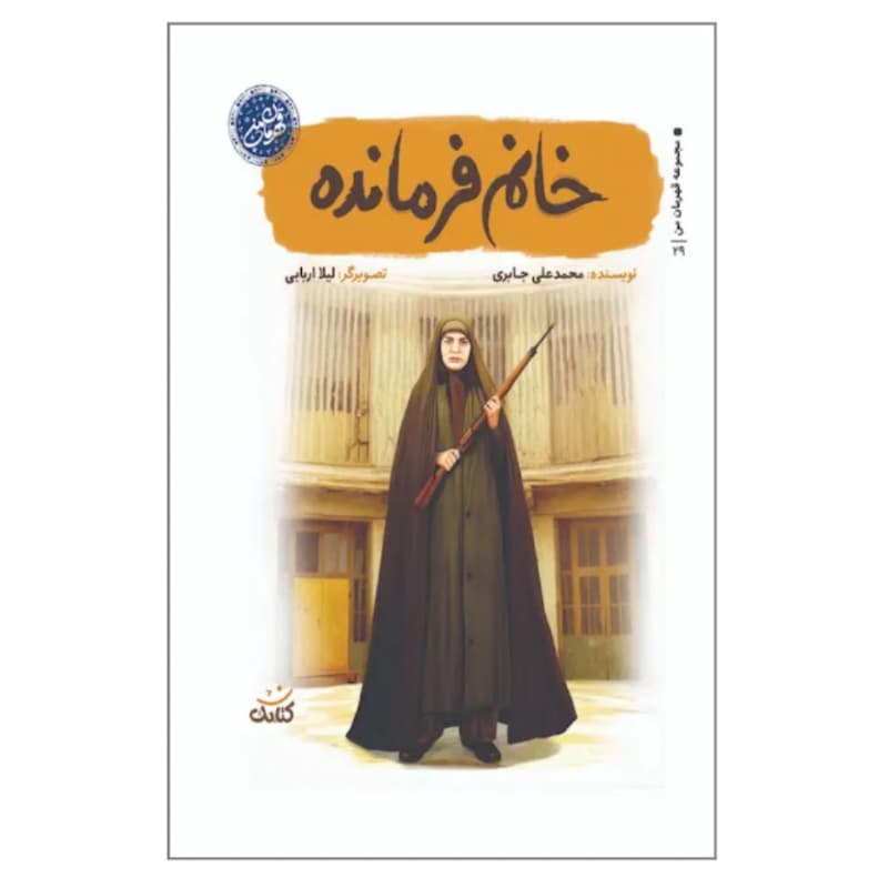 کتاب خانم فرمانده-مجمومه قهرمان من-کتابک کد 104572