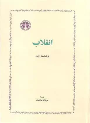 انقلاب هانا آرنت نشر خوارزمی