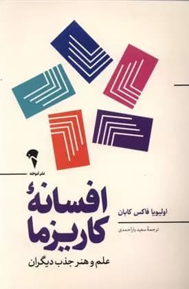 افسانه ی کاریزما علم و هنر جذب دیگران نشر آموخته