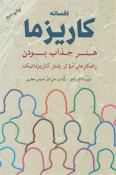 افسانه کاریزما : هنر جذاب بودن نشر شباهنگ