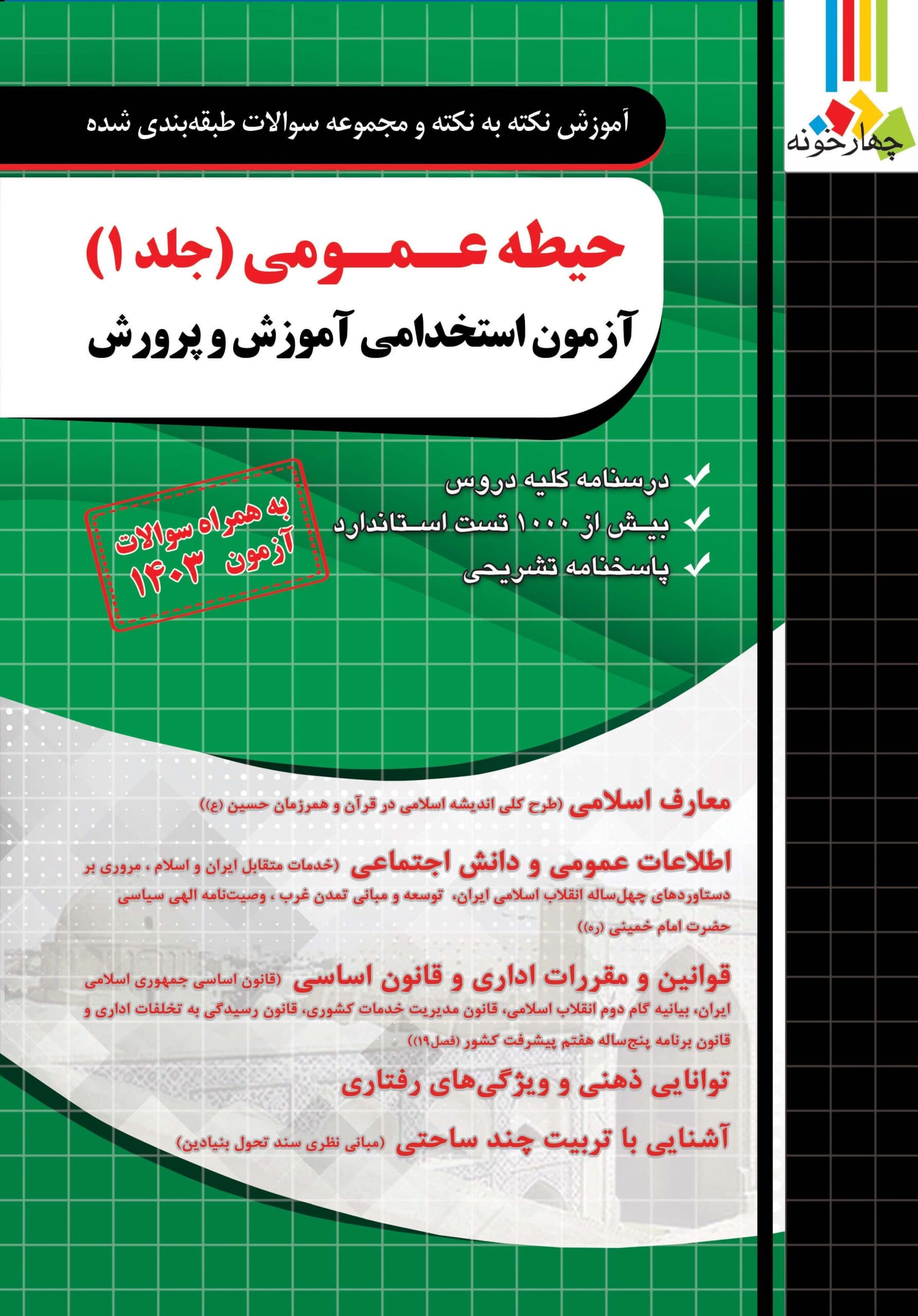حیطه عمومی آزمون استخدامی آموزش و پرورش چهارخونه