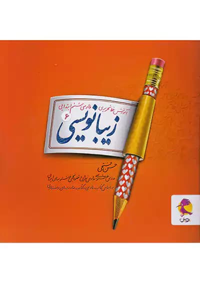 زیبا نویسی فارسی ششم پویش