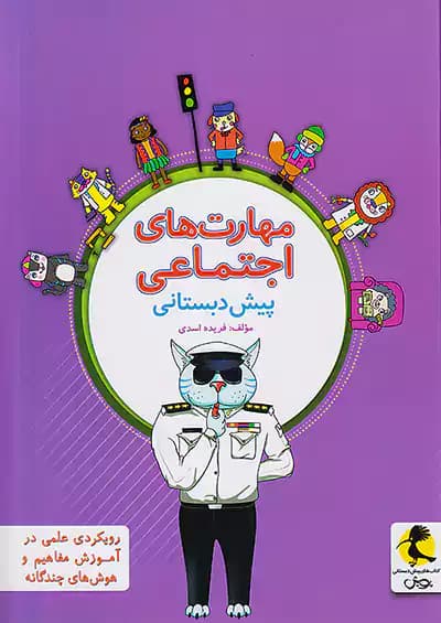 مهارت های اجتماعی پیش دبستانی پویش