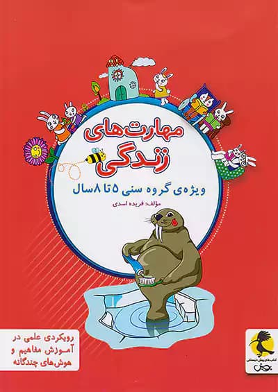 مهارت های زندگی پیش دبستانی پویش