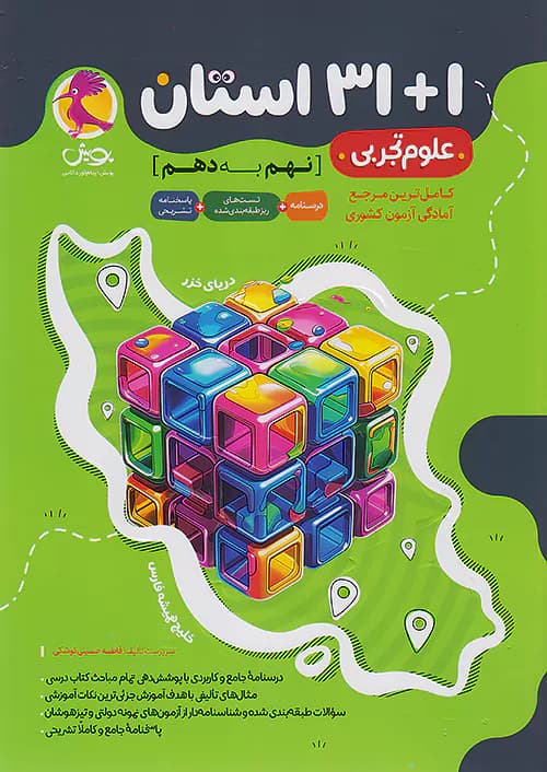 31+1 استان علوم نهم به دهم پویش