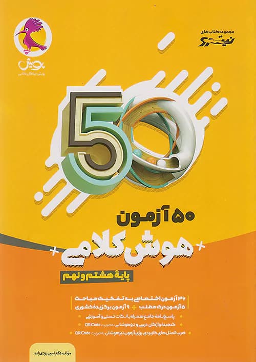 50 آزمون هوش کلامی هشتم و نهم نیترو پویش