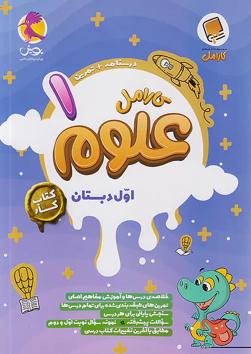 کارامل علوم اول دبستان پویش