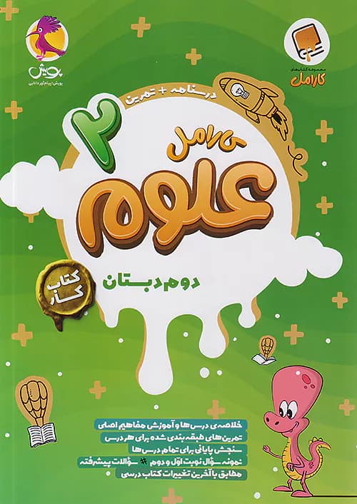 کارامل علوم دوم دبستان پویش