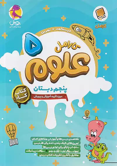 کارامل علوم پنجم دبستان پویش