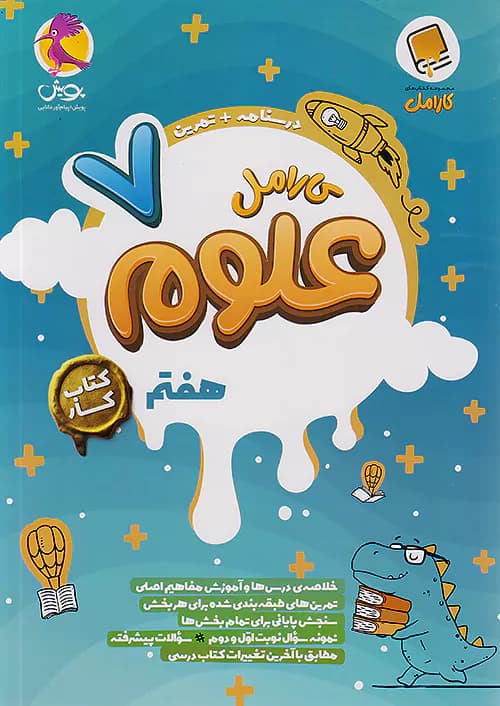 کارامل علوم هفتم پویش