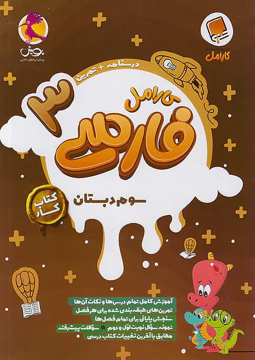 کارامل فارسی سوم دبستان پویش