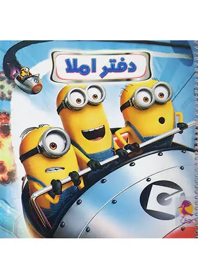پویش دفتر املا خشتی طرح مینیون سفینه