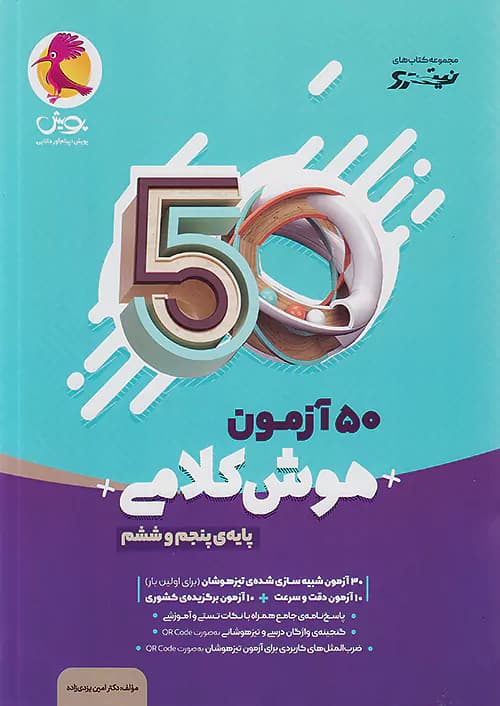 50 آزمون هوش کلامی پنجم و ششم نیترو پویش