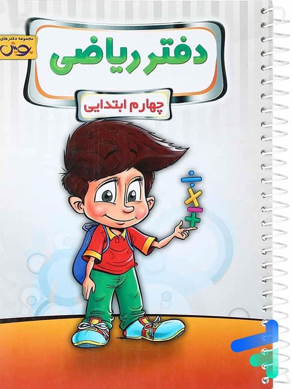 دفتر ریاضی چهارم دبستان پویش — تصویر ۲