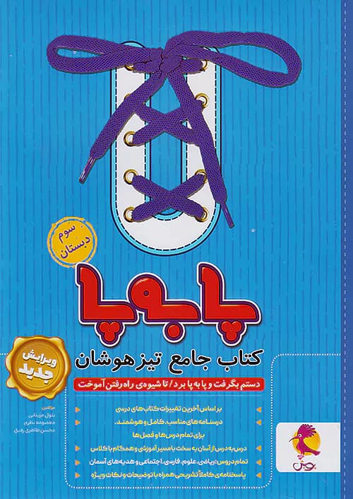 پا به پا تیزهوشان جامع سوم دبستان پویش