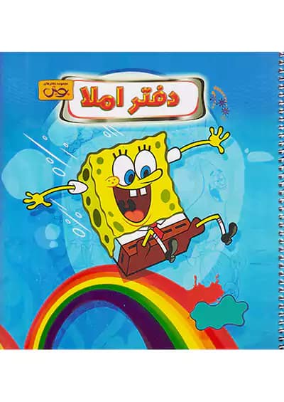 پویش دفتر املا خشتی طرح باب اسفنجی