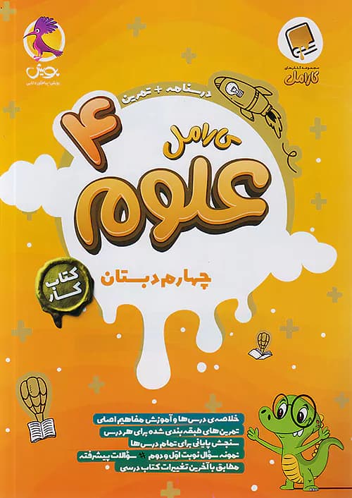کارامل علوم چهارم دبستان پویش