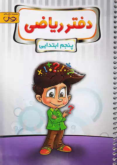 دفتر ریاضی پنجم دبستان پویش