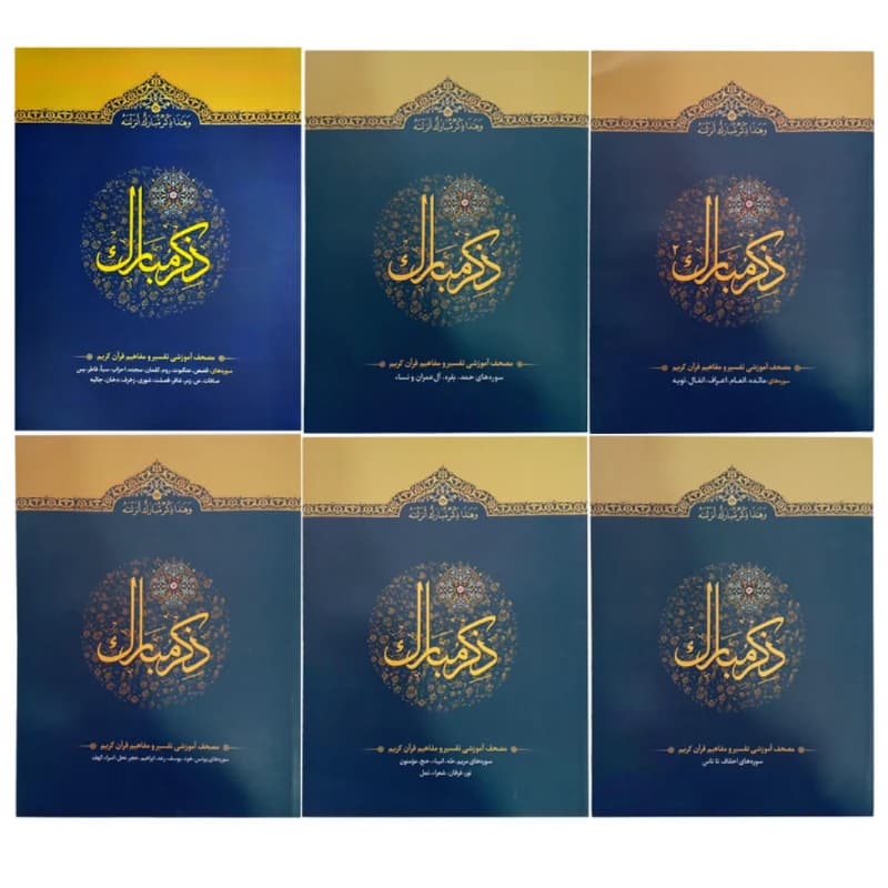 مجموعه 6جلدی کتاب ذکر مبارک-آیه نور کد 104561
