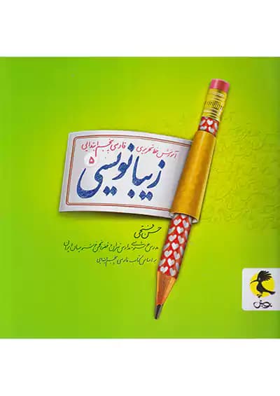 زیبا نویسی فارسی پنجم دبستان پویش