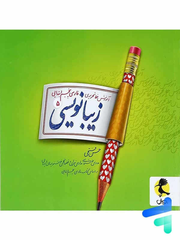 زیبا نویسی فارسی پنجم دبستان پویش — تصویر ۲