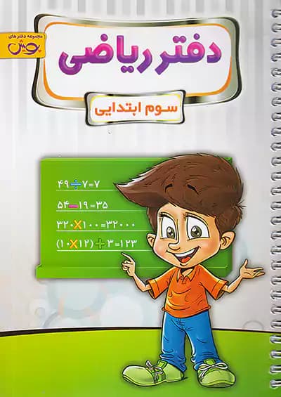 دفتر ریاضی سوم دبستان پویش