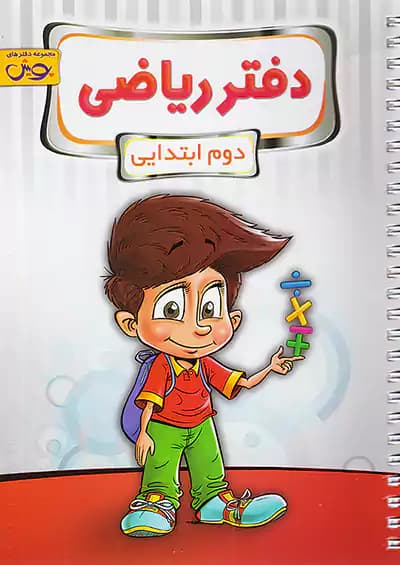 دفتر ریاضی دوم دبستان پویش