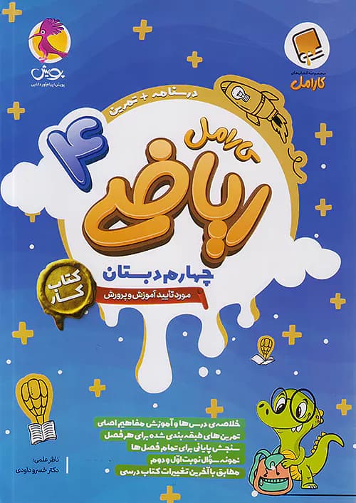 کارامل ریاضی چهارم دبستان پویش