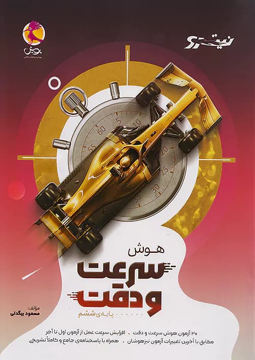 هوش سرعت و دقت نیترو پویش