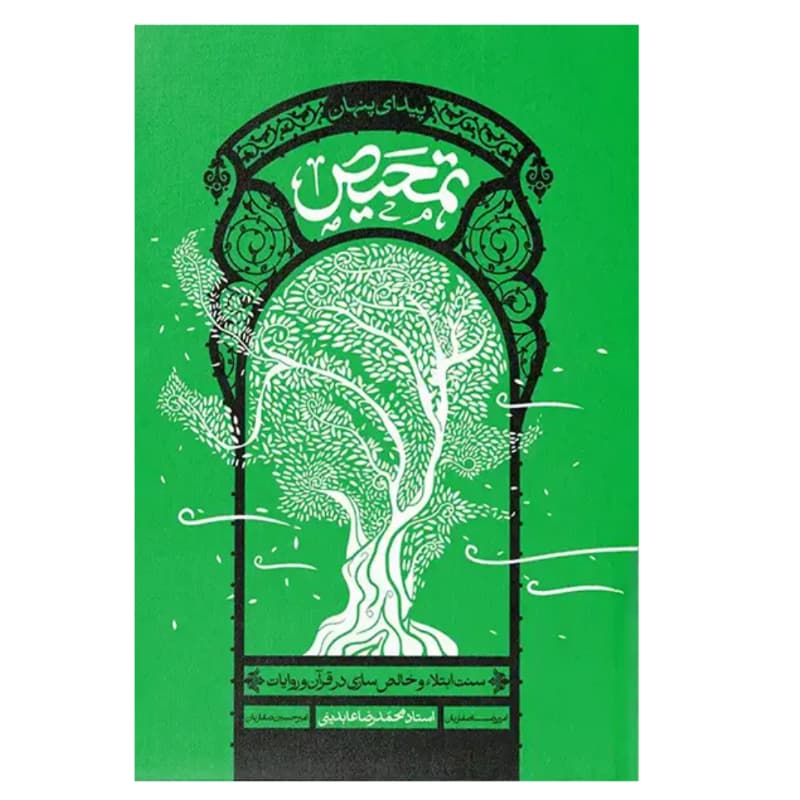 کتاب تمحیص (پیدای پنهان)-سنت ابتلاء و خالص‌سازی در قرآن و روایات-معارف کد 104558