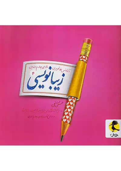 زیبا نویسی فارسی چهارم دبستان پویش