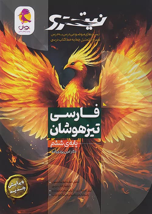 فارسی تیزهوشان ششم نیترو تست جلد اول پویش