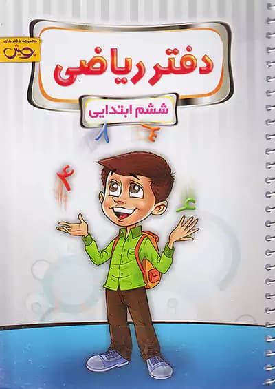 دفتر ریاضی ششم پویش