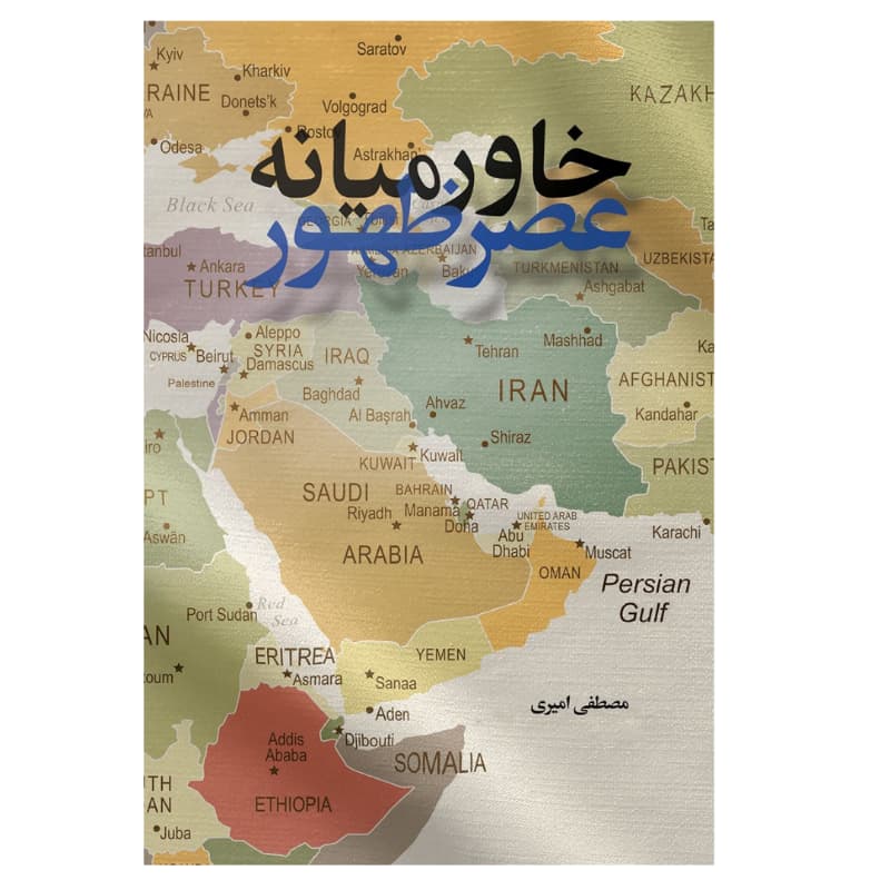 کتاب خاورمیانه عصر ظهور اثر مصطفی امیری-معارف کد 104557