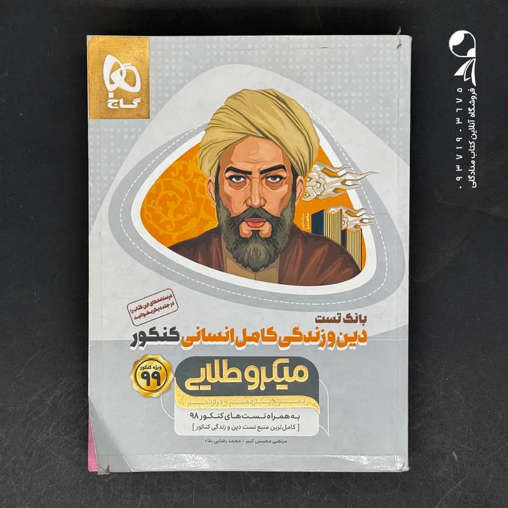 دین و زندگی کامل کنکور رشته انسانی میکرو طلایی گاج — تصویر ۲