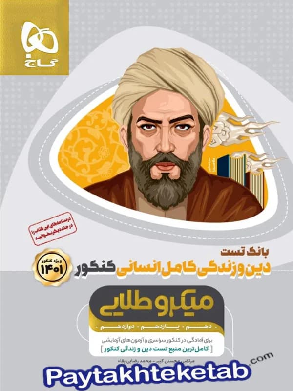 دین و زندگی کامل کنکور رشته انسانی میکرو طلایی گاج