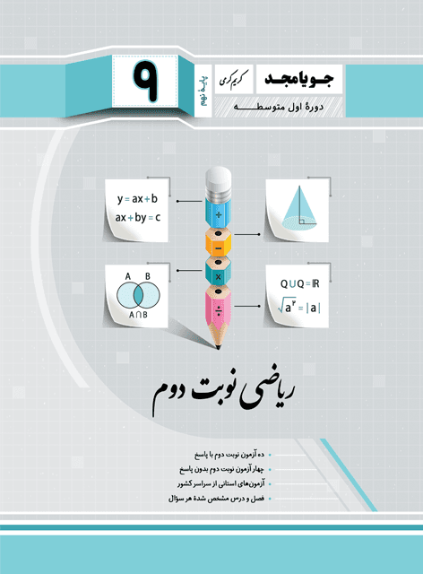 جویا مجد ریاضی نوبت دوم نهم