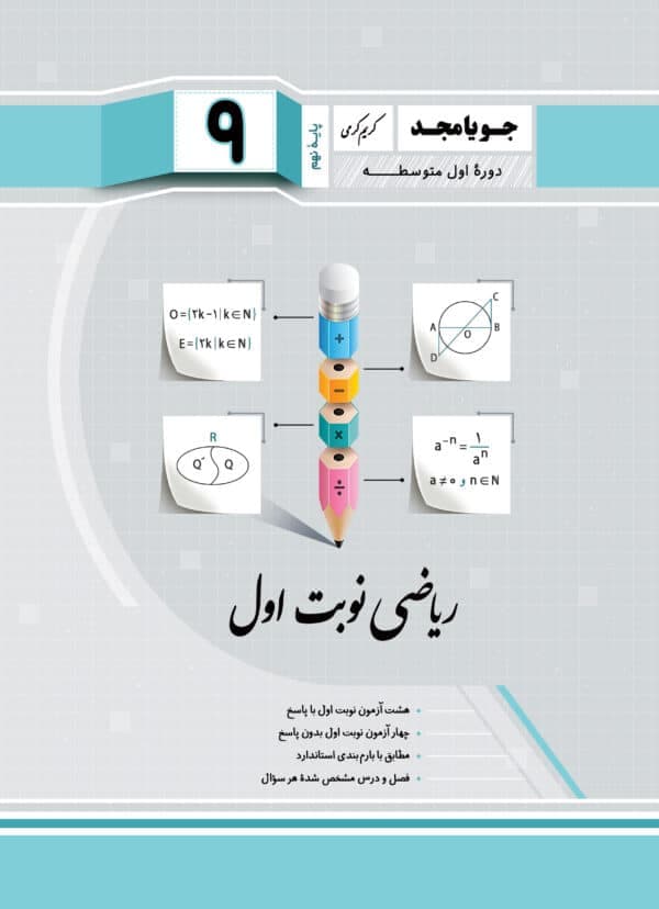 جویا مجد ریاضی نوبت اول نهم